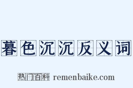 暮色沉沉反义词是什么意思的图片